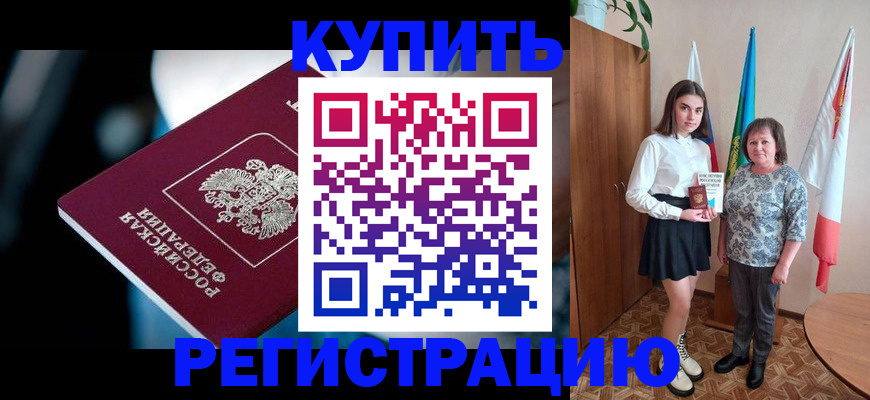 временная регистрация для всех в Асино