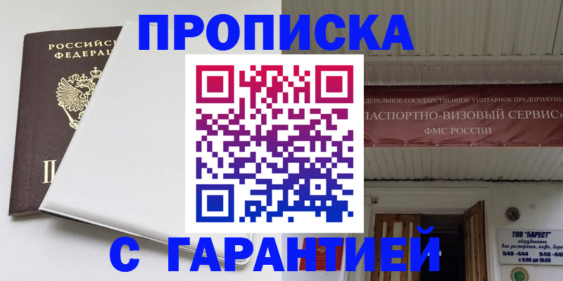 где прописаться в Асино