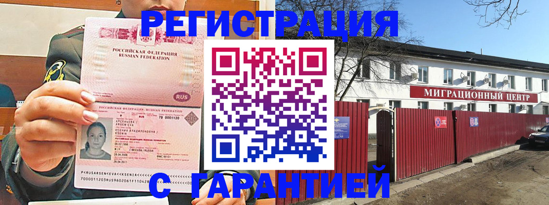 временная регистрация недорого в Асино